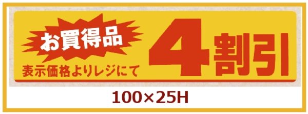 画像1: 送料無料・販促シール「お買い得品　4割引」100x25mm「1冊500枚」