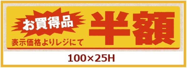 画像1: 送料無料・販促シール「お買い得品　半額」100x25mm「1冊500枚」