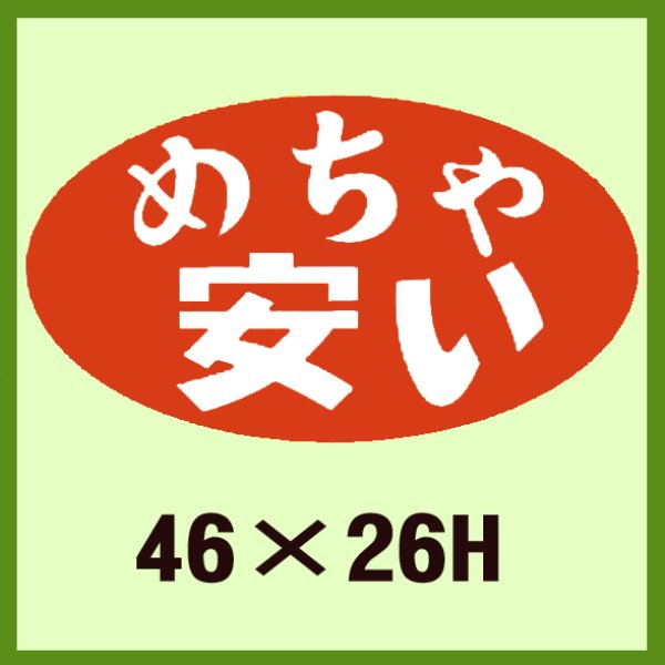 画像1: 送料無料・販促シール「めちゃ　安い」46x26mm「1冊1,000枚」