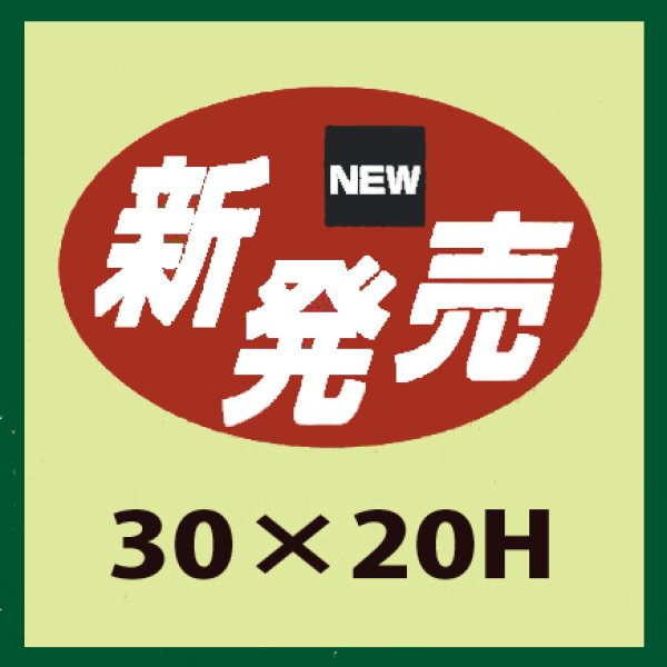 画像1: 送料無料・販促シール「新発売」30x20mm「1冊1,000枚」