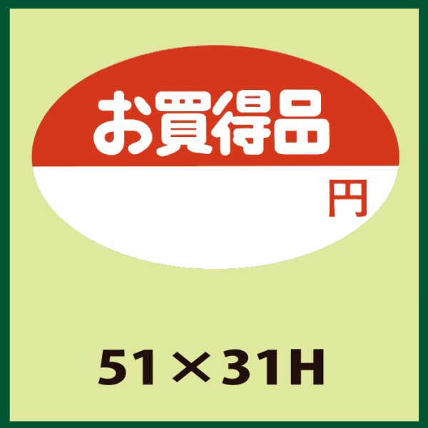 画像1: 送料無料・販促シール「お買得品」51x31mm「1冊750枚」