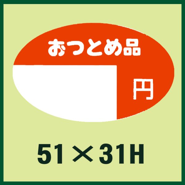 画像1: 送料無料・販促シール「おつとめ品　円」51x31mm「1冊1,000枚」