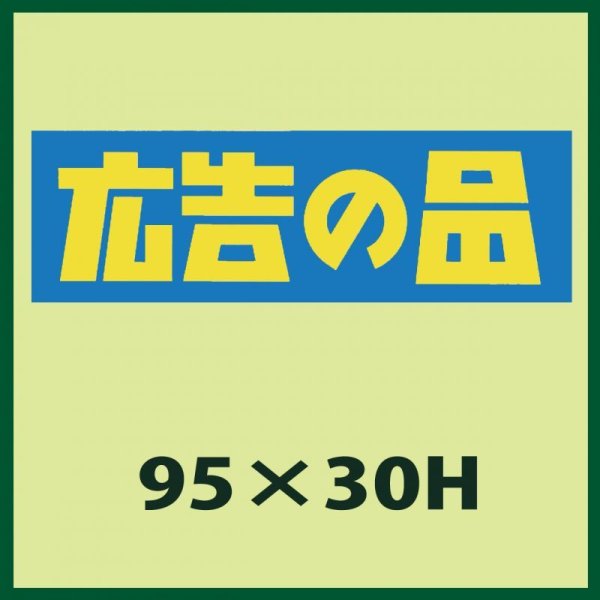 画像1: 送料無料・販促シール「広告の品」95x30mm「1冊500枚」