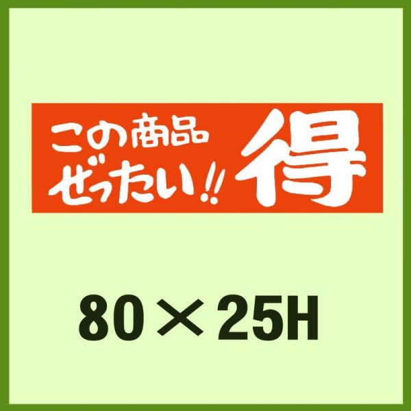 画像1: 送料無料・販促シール「この商品ぜったい!!　得」80x25mm「1冊500枚」