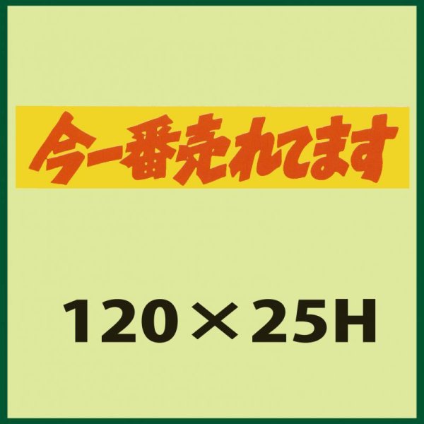 画像1: 送料無料・販促シール「今一番売れてます」120x25mm「1冊500枚」