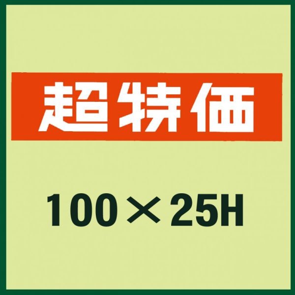 画像1: 送料無料・販促シール「超特価」100x25mm「1冊500枚」