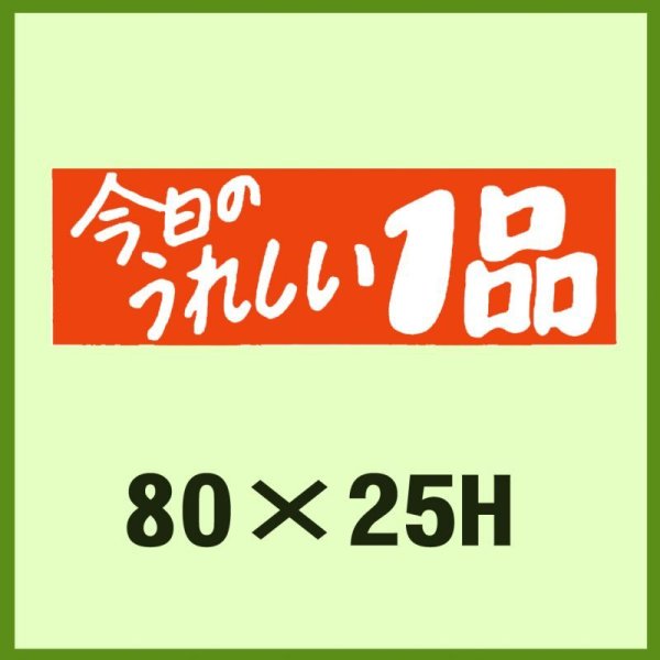 画像1: 送料無料・販促シール「今日のうれしい1品」80x25mm「1冊500枚」