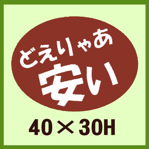 画像1: 送料無料・販促シール「どえりゃあ　安い」40x30mm「1冊750枚」