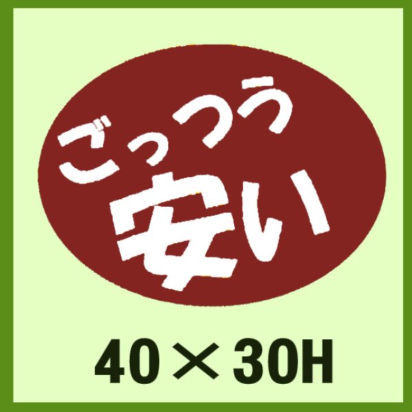 画像1: 送料無料・販促シール「ごっつう　安い」40x30mm「1冊750枚」