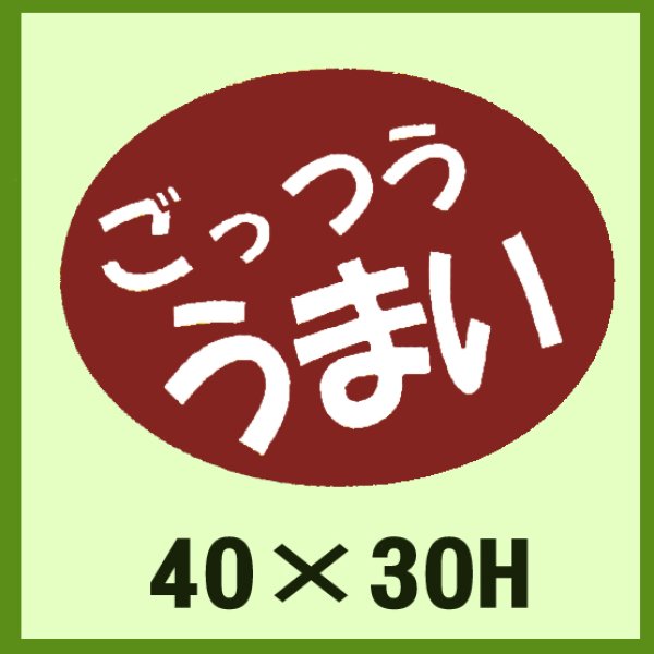 画像1: 送料無料・販促シール「ごっつう　うまい」40x30mm「1冊750枚」