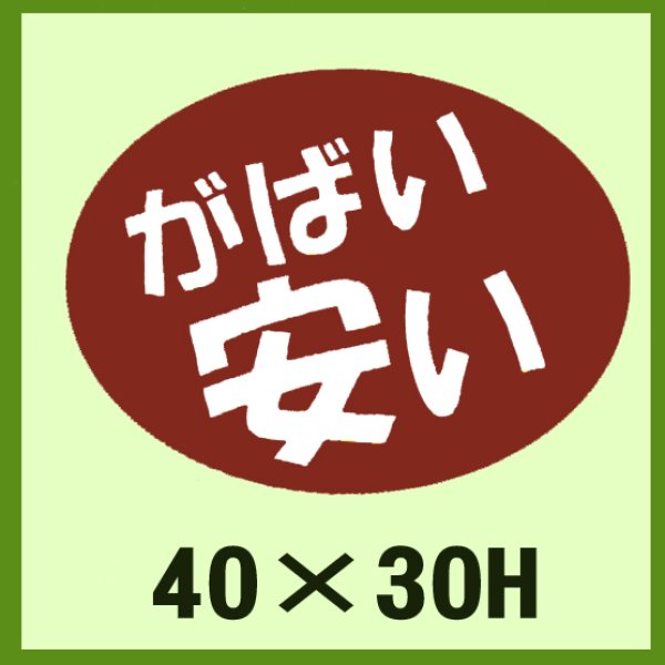 画像1: 送料無料・販促シール「がばい　安い」40x30mm「1冊750枚」