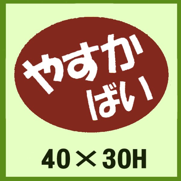 画像1: 送料無料・販促シール「やすか　ばい」40x30mm「1冊750枚」