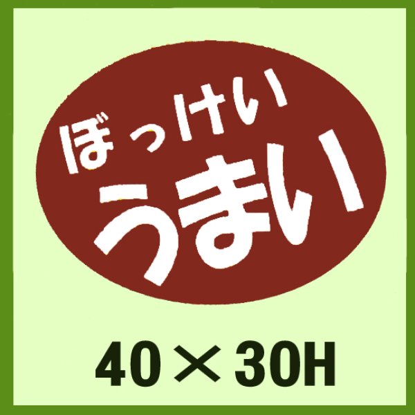 画像1: 送料無料・販促シール「ぼっけい　うまい」40x30mm「1冊750枚」