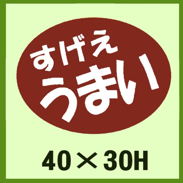 画像1: 送料無料・販促シール「すげえ　うまい」40x30mm「1冊750枚」