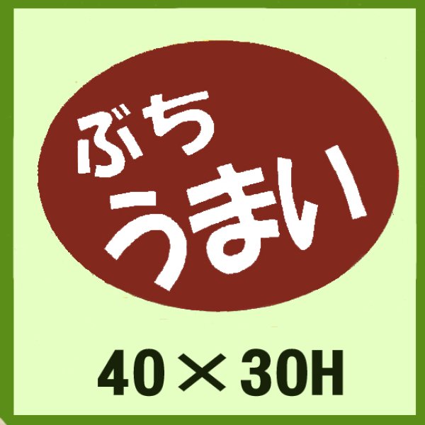 画像1: 送料無料・販促シール「ぶち　安い」40x30mm「1冊750枚」