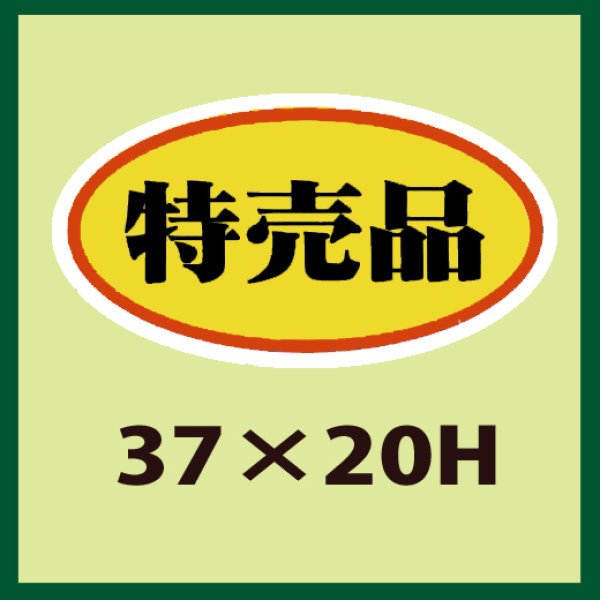 画像1: 送料無料・販促シール「特売品」37x20mm「1冊1,000枚」