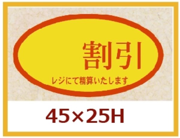 画像1: 送料無料・販促シール「　割引」45x25mm「1冊500枚」