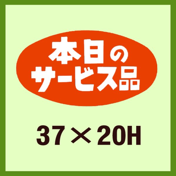 画像1: 送料無料・販促シール「本日のサービス品」37x20mm「1冊1,000枚」