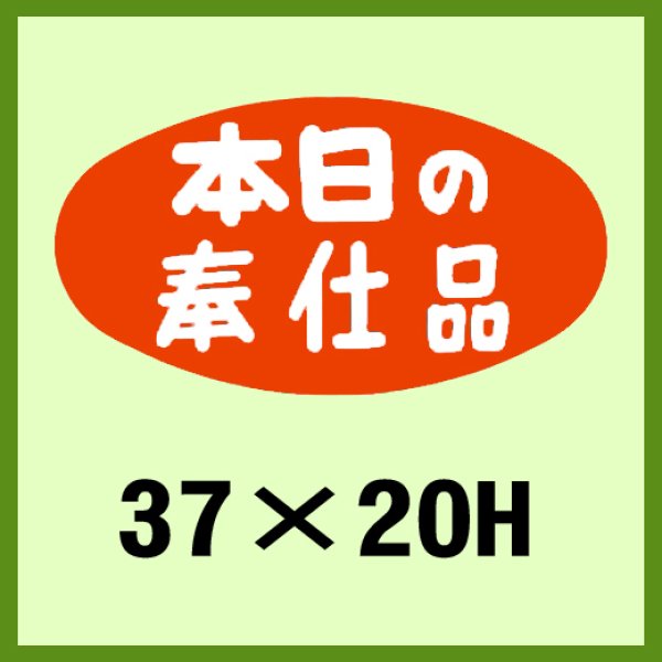 画像1: 送料無料・販促シール「本日の奉仕品」37x20mm「1冊1,000枚」