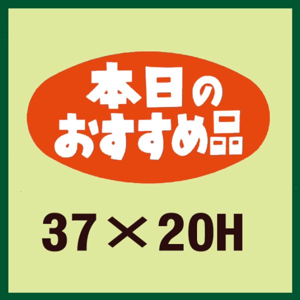 画像1: 送料無料・販促シール「本日のおすすめ品」37x20mm「1冊1,000枚」