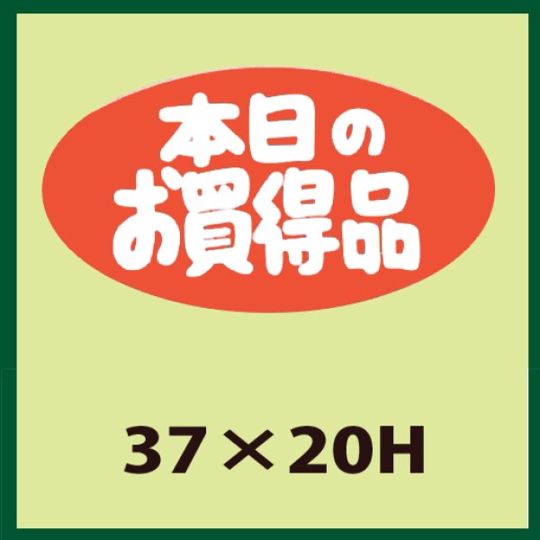 画像1: 送料無料・販促シール「本日のお買得品」37x20mm「1冊1,000枚」