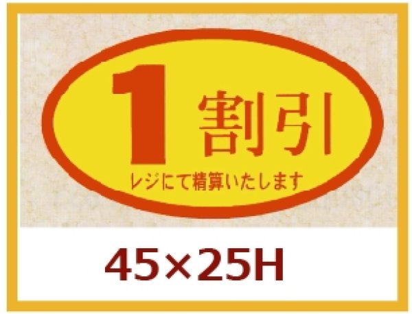 画像1: 送料無料・販促シール「１割引」45x25mm「1冊500枚」