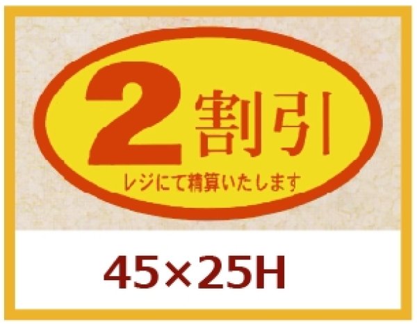 画像1: 送料無料・販促シール「２割引」45x25mm「1冊500枚」