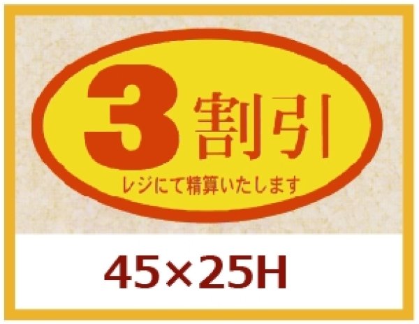 画像1: 送料無料・販促シール「３割引」45x25mm「1冊500枚」