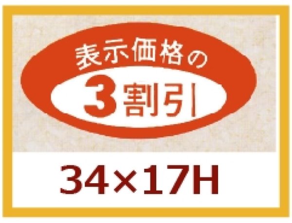 画像1: 送料無料・販促シール「表示価格の３割引」34x17mm「1冊1,000枚」