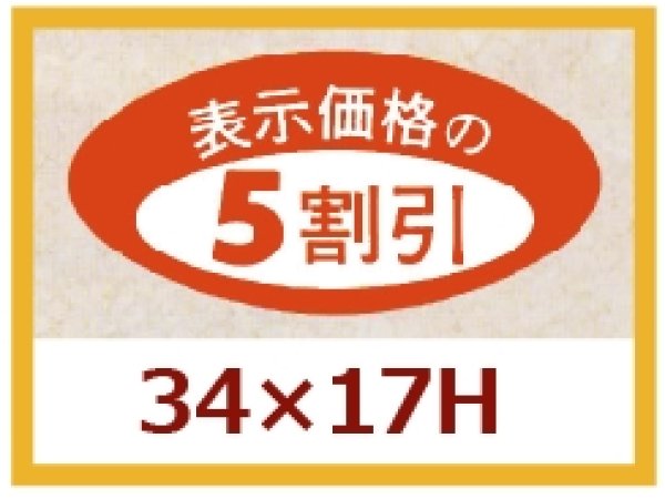 画像1: 送料無料・販促シール「表示価格の５割引」34x17mm「1冊1,000枚」