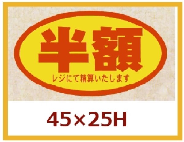 画像1: 送料無料・販促シール「半額」45x25mm「1冊500枚」