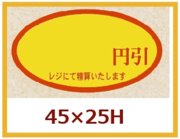 画像1: 送料無料・販促シール「　円引」45x25mm「1冊500枚」