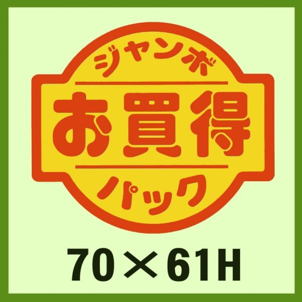 画像1: 送料無料・販促シール「ジャンボパックお買得」70x61mm「1冊500枚」