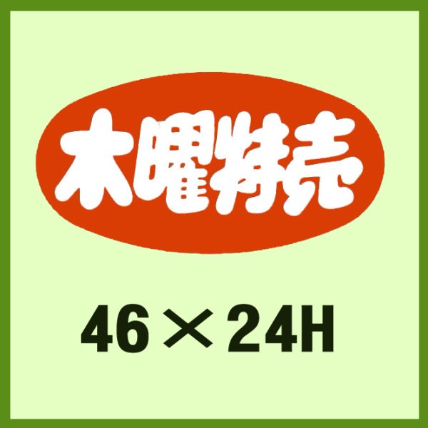 画像1: 送料無料・販促シール「木曜特売」46x24mm「1冊1,000枚」