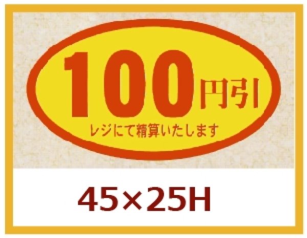 画像1: 送料無料・販促シール「100円引」45x25mm「1冊500枚」