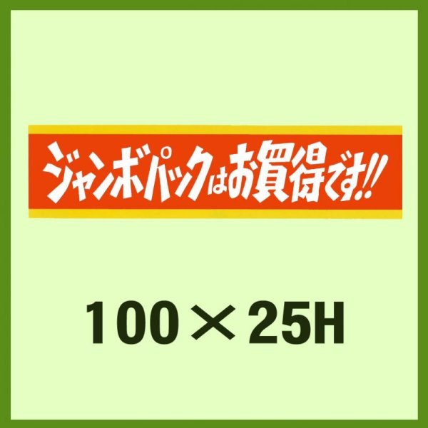 画像1: 送料無料・販促シール「ジャンボパックはお買い得です!!」100x25mm「1冊500枚」