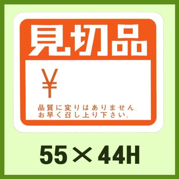 画像1: 送料無料・販促シール「見切品」55x44mm「1冊500枚」