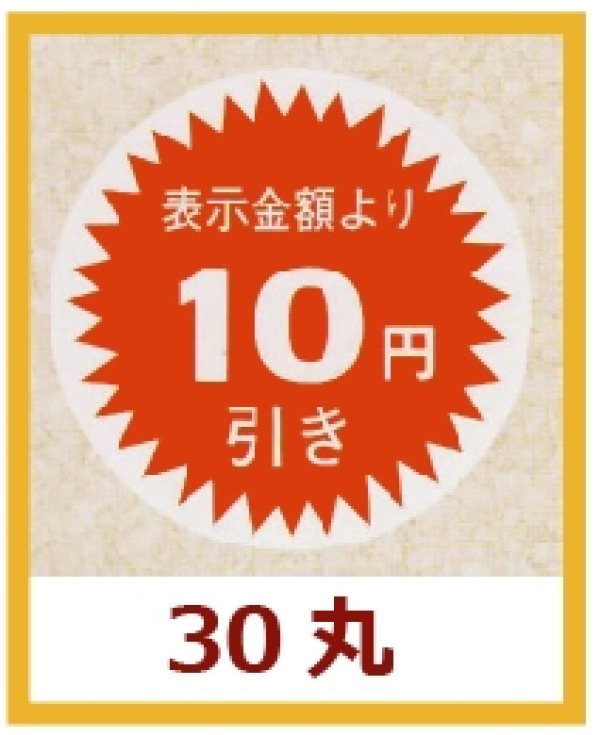 画像1: 送料無料・販促シール「表示金額より10円引」30x30mm「1冊1,000枚」