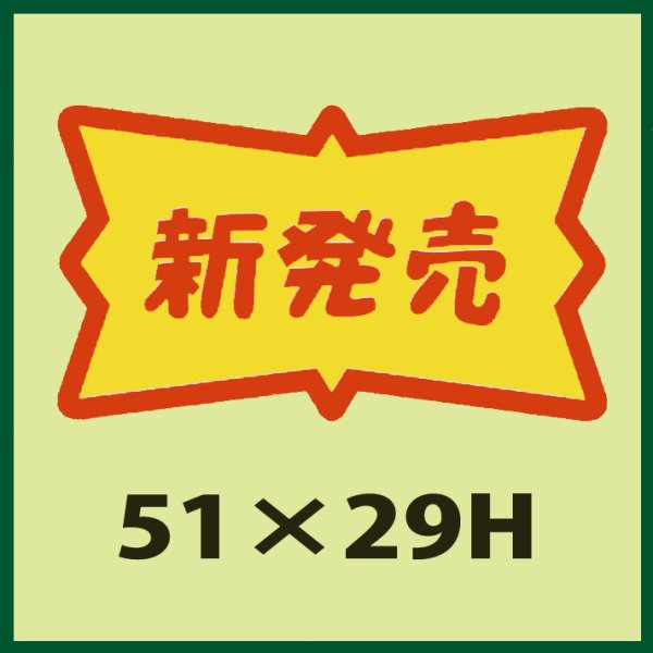 画像1: 送料無料・販促シール「新発売」51x29mm「1冊500枚」