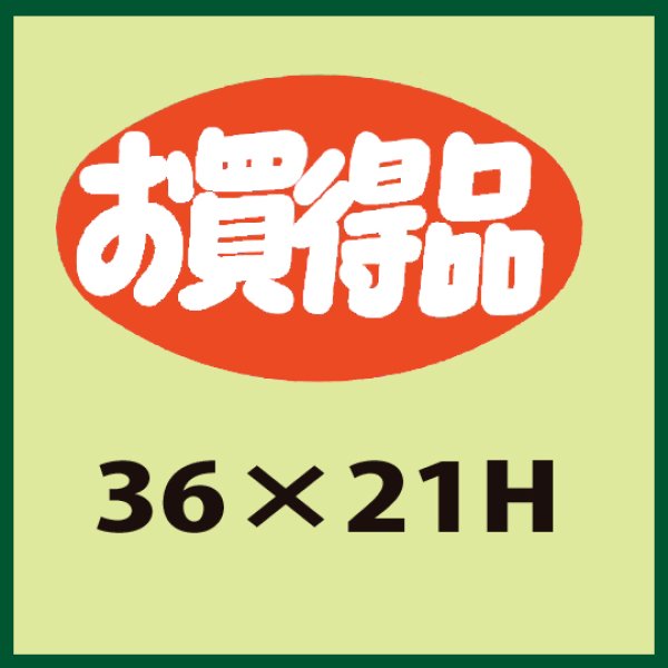 画像1: 送料無料・販促シール「お買得品」36x21mm「1冊1,000枚」