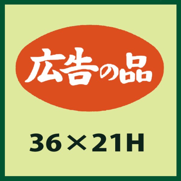 画像1: 送料無料・販促シール「広告の品」36x21mm「1冊1,000枚」