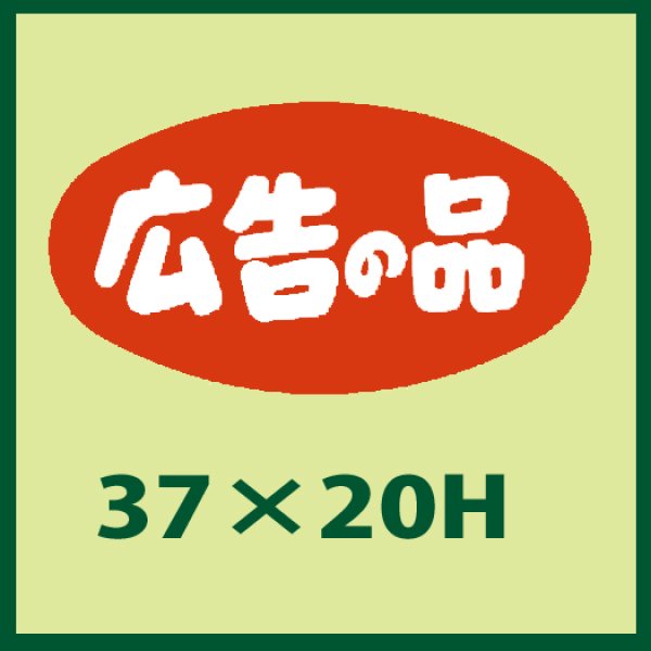 画像1: 送料無料・販促シール「広告の品」37x20mm「1冊1,000枚」