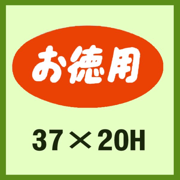 画像1: 送料無料・販促シール「お徳用」37x20mm「1冊1,000枚」