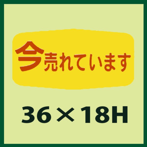 画像1: 送料無料・販促シール「今売れています」36x18mm「1冊1,000枚」