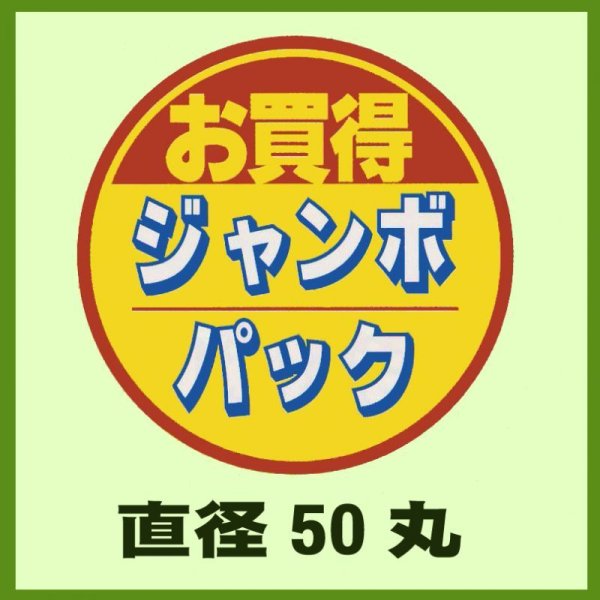 画像1: 送料無料・販促シール「お買得ジャンボパック」50x50mm「1冊500枚」