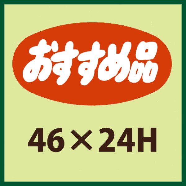 画像1: 送料無料・販促シール「おすすめ品」46x24mm「1冊1,000枚」