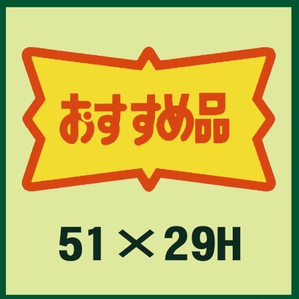 画像1: 送料無料・販促シール「おすすめ品」51x29mm「1冊500枚」