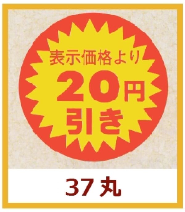 画像1: 送料無料・販促シール「表示価格より　２０円引き」37x37mm「1冊600枚」