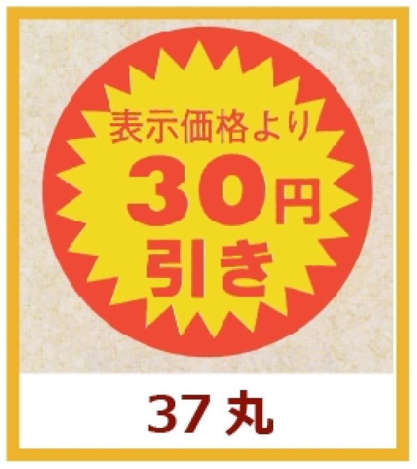 画像1: 送料無料・販促シール「表示価格より　３０円引き」37x37mm「1冊600枚」