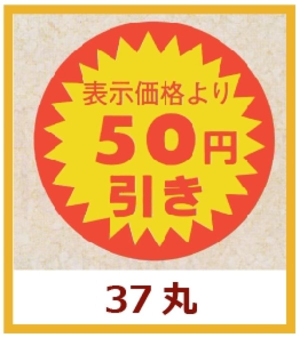 画像1: 送料無料・販促シール「表示価格より　５０円引き」37x37mm「1冊600枚」